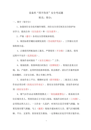 (XX)设备科“四不伤害”安全考试题(科室用)附答案