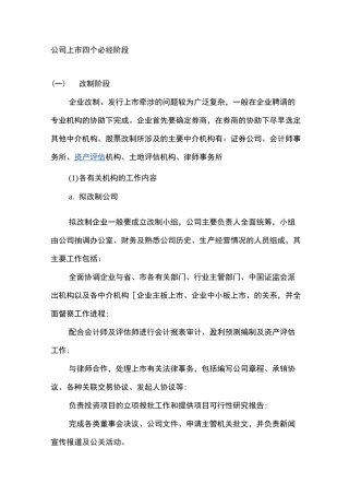 (上市筹划)公司上市四个必经阶段