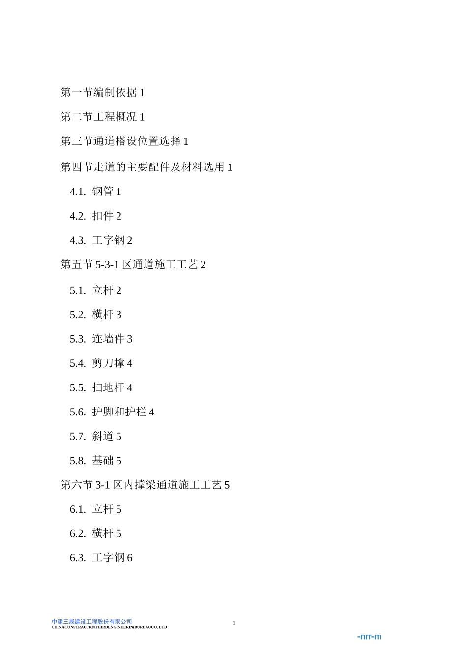 (中建)安全通道施工方案_第1页