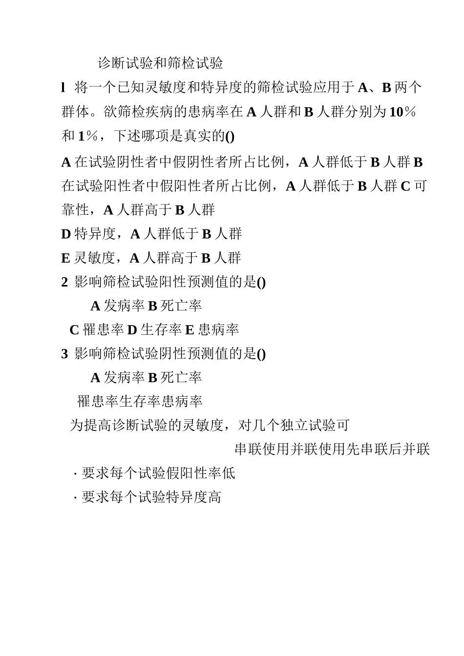 (习 题) 诊断试验与筛检试验_第1页