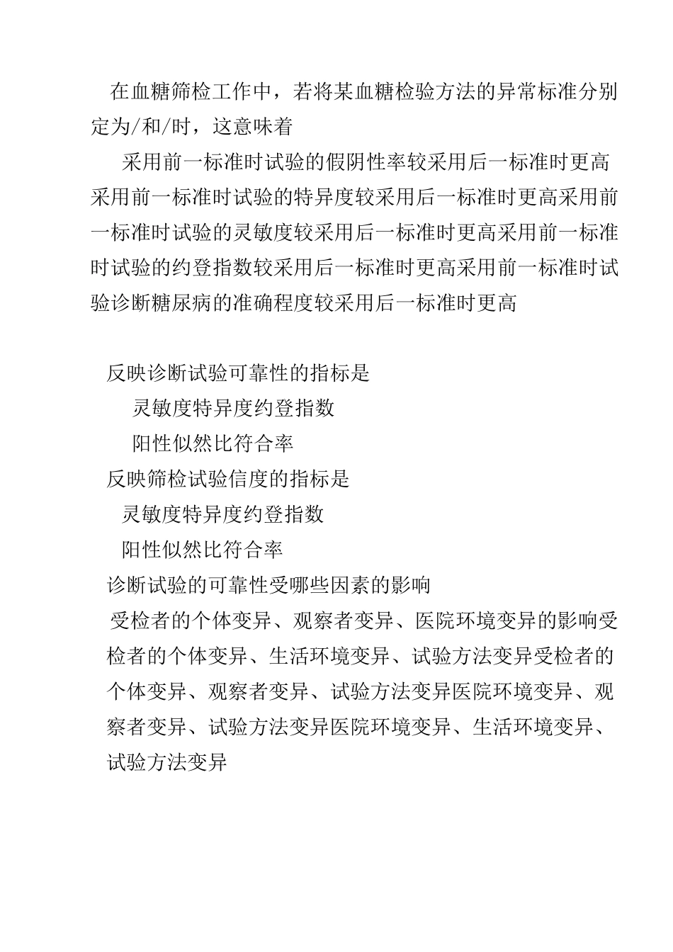 (习 题) 诊断试验与筛检试验_第2页