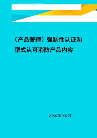 (产品管理)强制性认证和型式认可消防产品内容