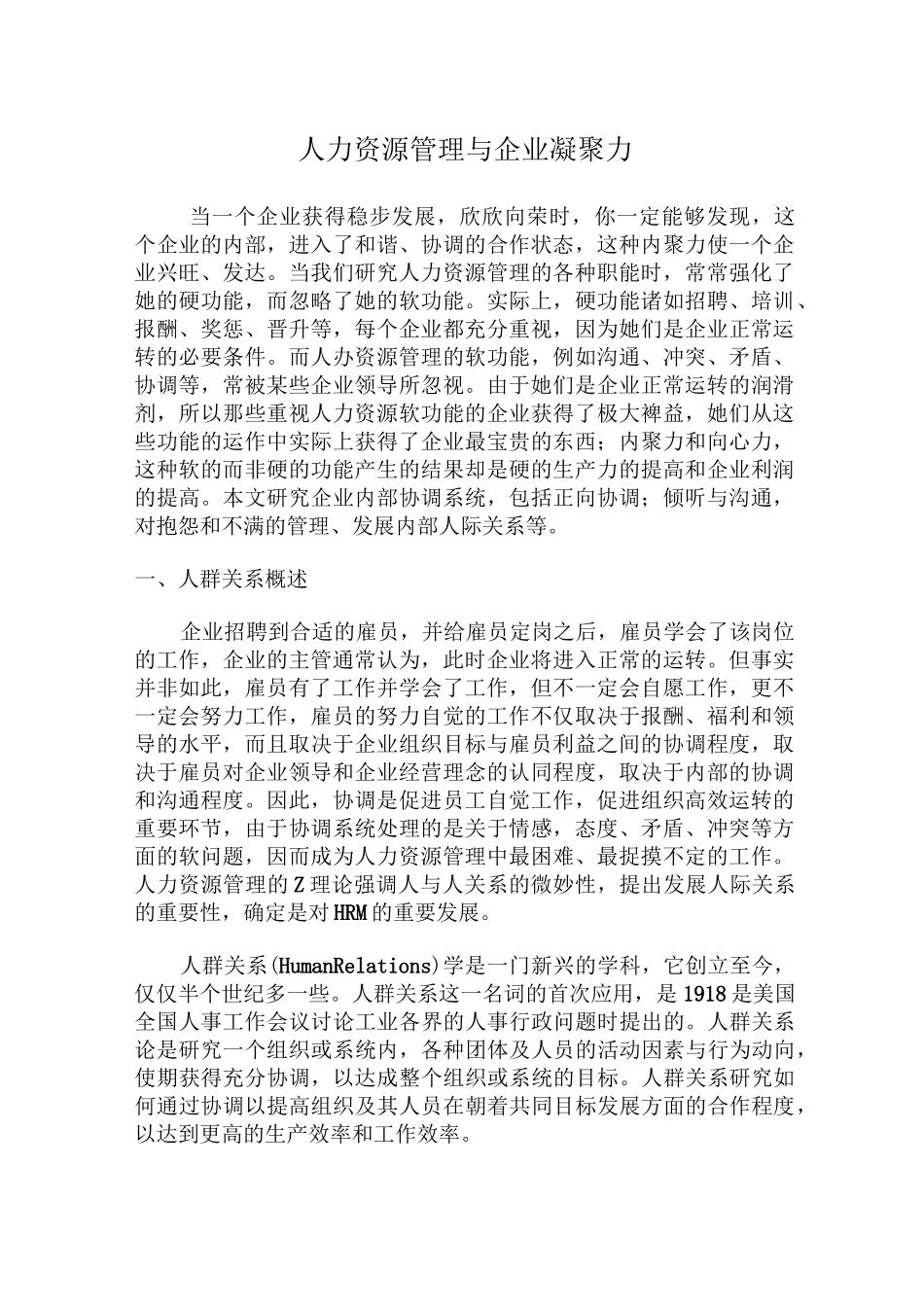 (人力资源管理)人力资源管理与企业凝聚力_第1页