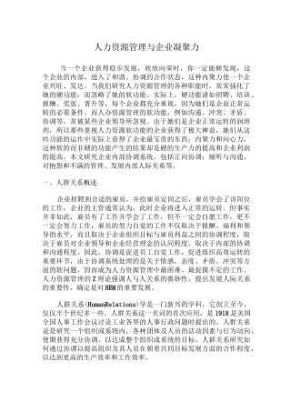 (人力资源管理)人力资源管理与企业凝聚力