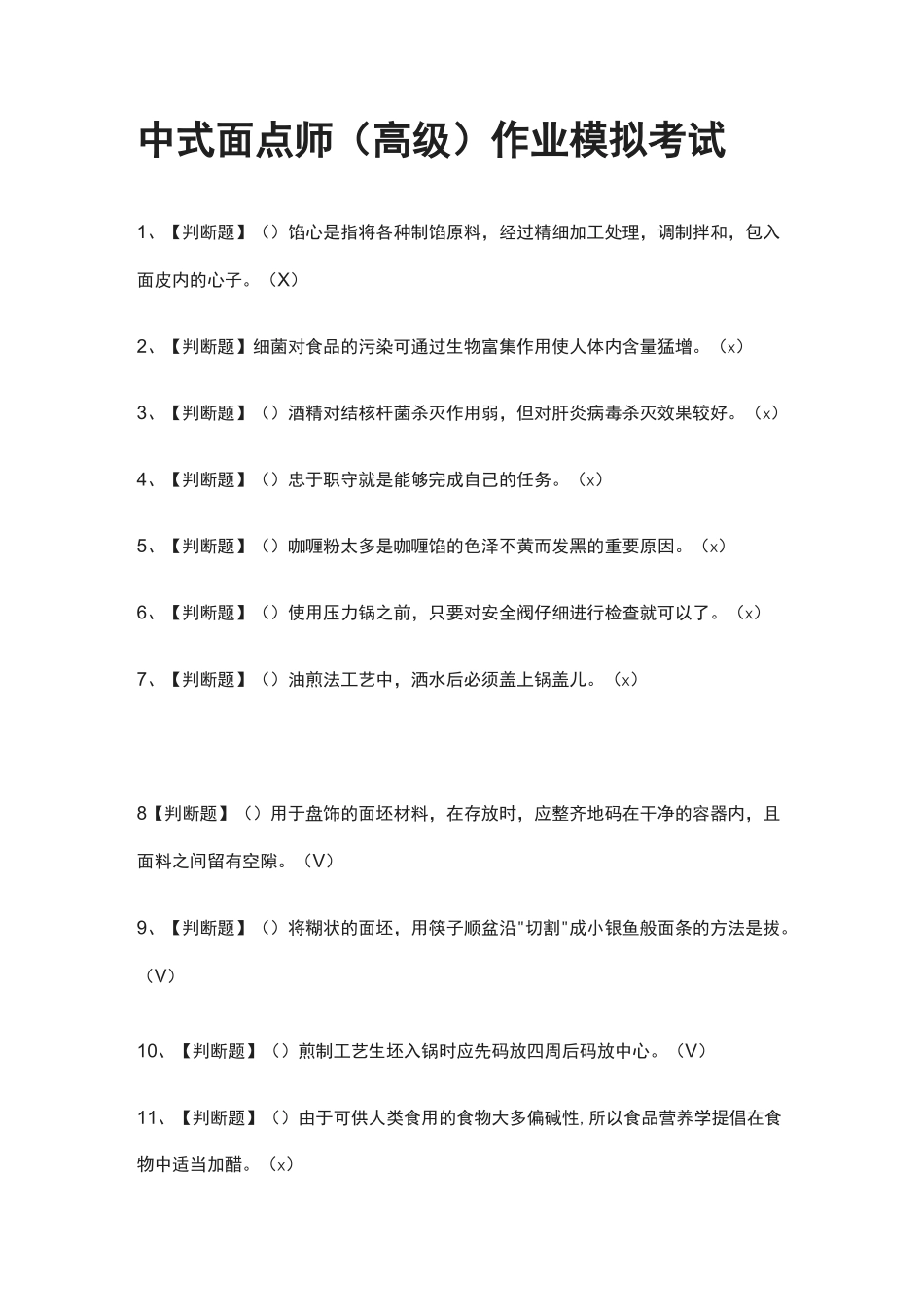 (全)中式面点师(高级)作业模拟考试题库_第1页