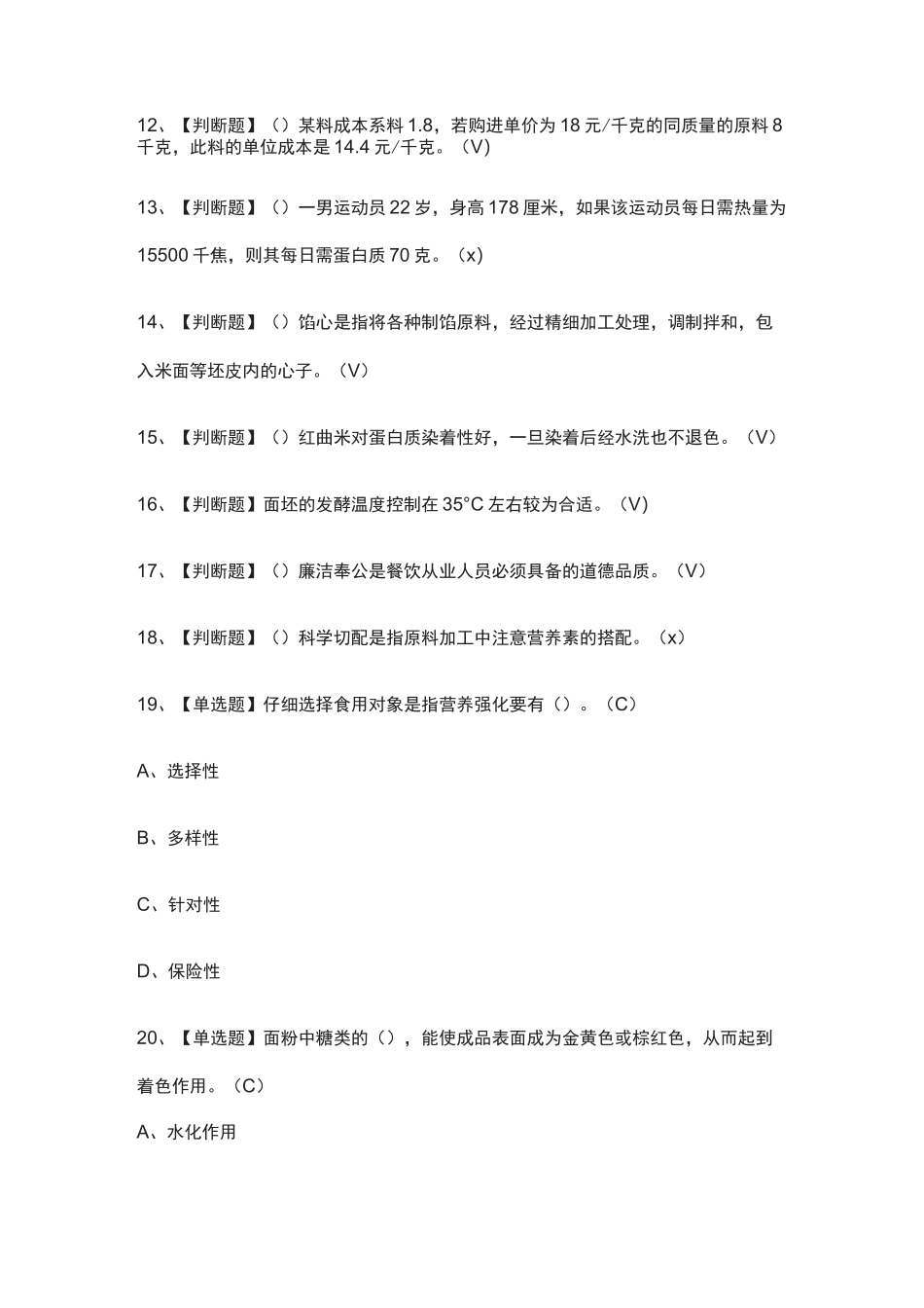 (全)中式面点师(高级)作业模拟考试题库_第2页