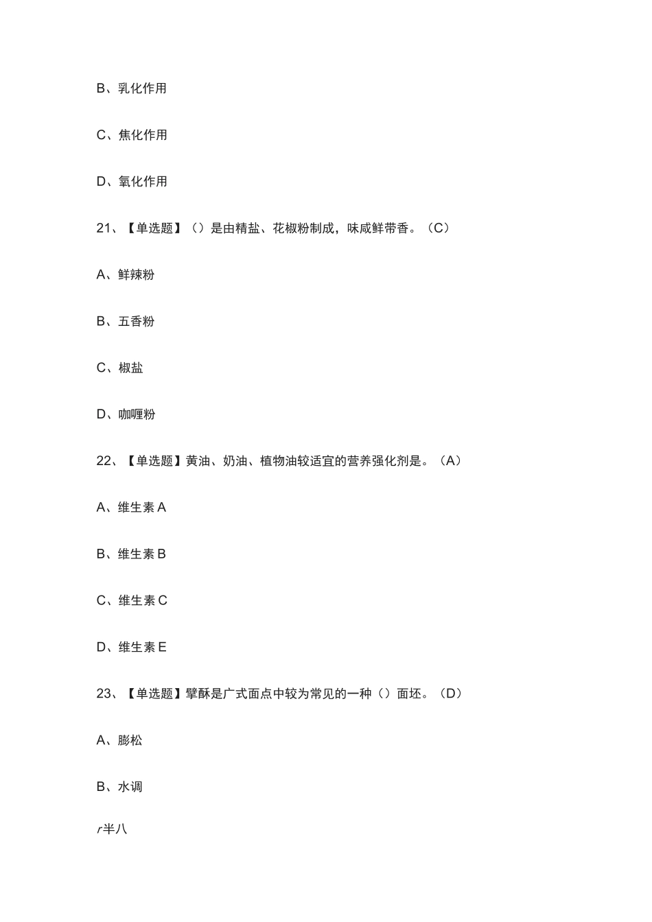 (全)中式面点师(高级)作业模拟考试题库_第3页