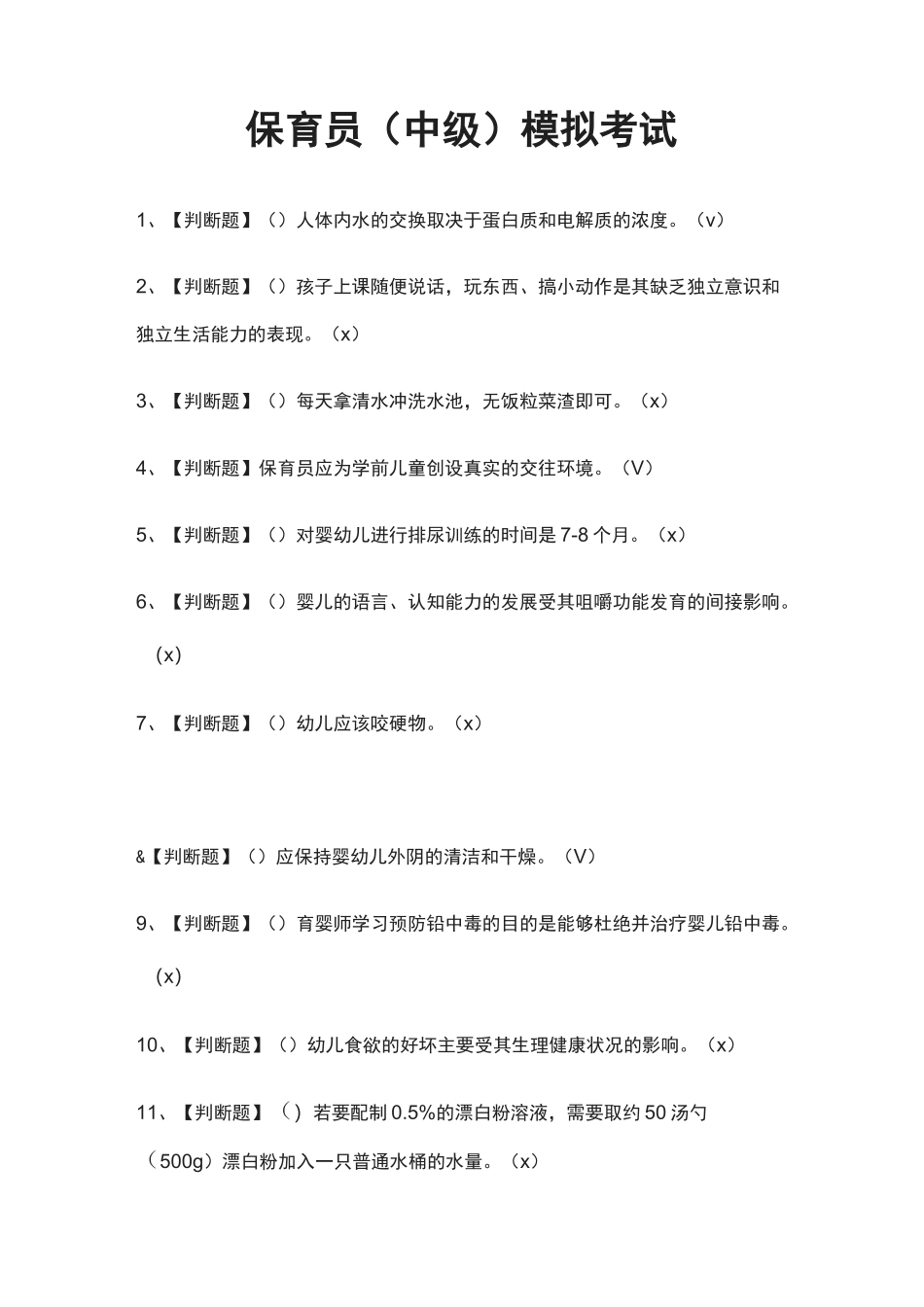 (全)保育员(中级)模拟考试题库_第1页