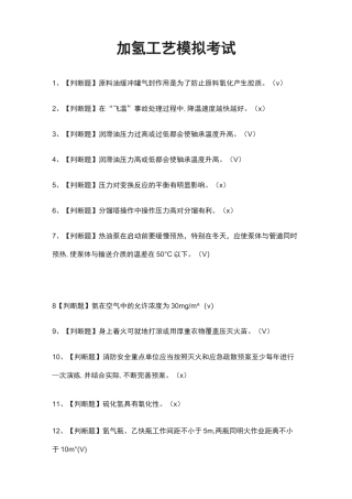 (全)加氢工艺模拟考试题库