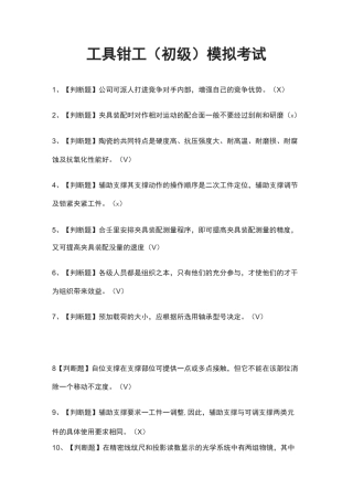 (全)工具钳工(初级)模拟考试题库含答案2021