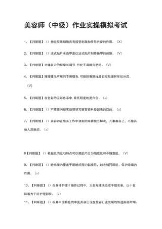 (全)美容师(中级)作业实操模拟考试题