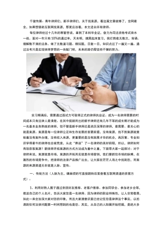 (全网最全)律师如何有效获得案源？新律师开拓案源的方法有哪些？