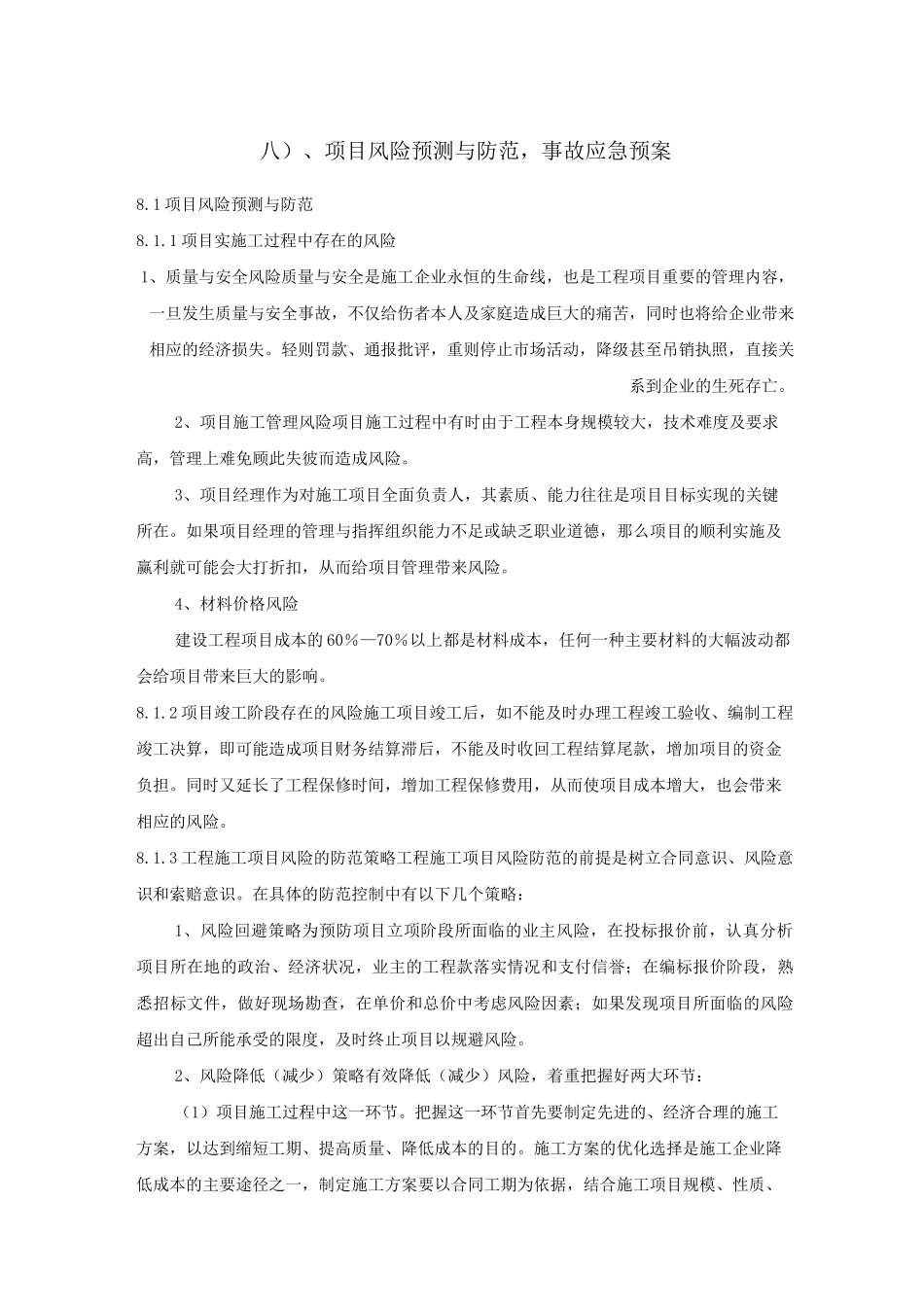 (八)、项目风险预测与防范,事故应急预案_第1页