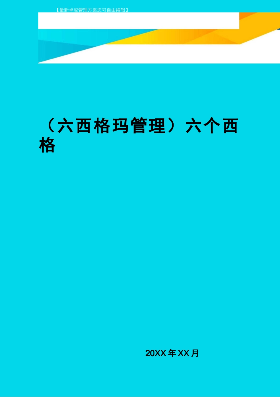 (六西格玛管理)六个西格玛_第1页