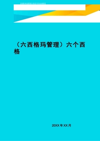 (六西格玛管理)六个西格玛