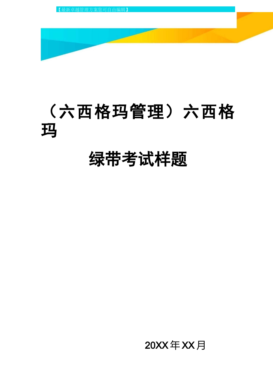 (六西格玛管理)六西格玛绿带考试样题_第1页