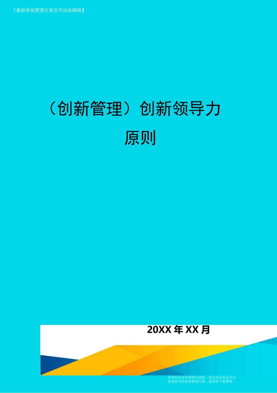 (创新管理)创新领导力原则_第1页