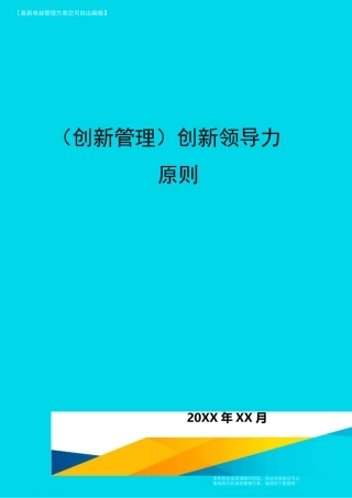 (创新管理)创新领导力原则