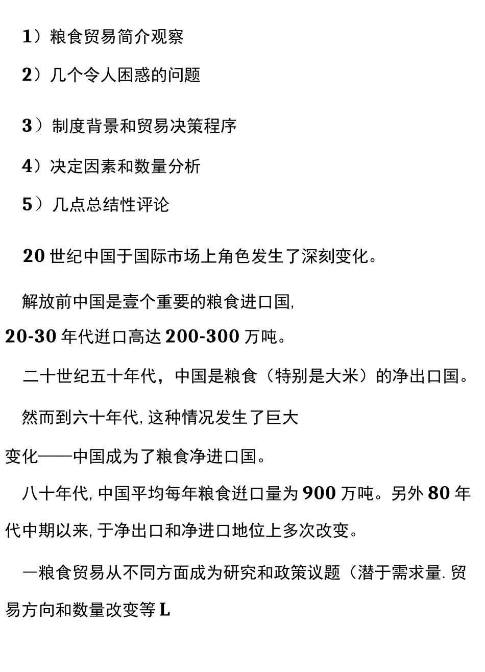 (国际贸易)第讲粮食贸易_第2页