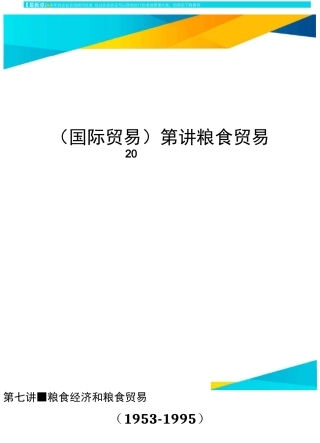 (国际贸易)第讲粮食贸易