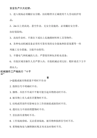 (安全生产)安全生产六大纪律
