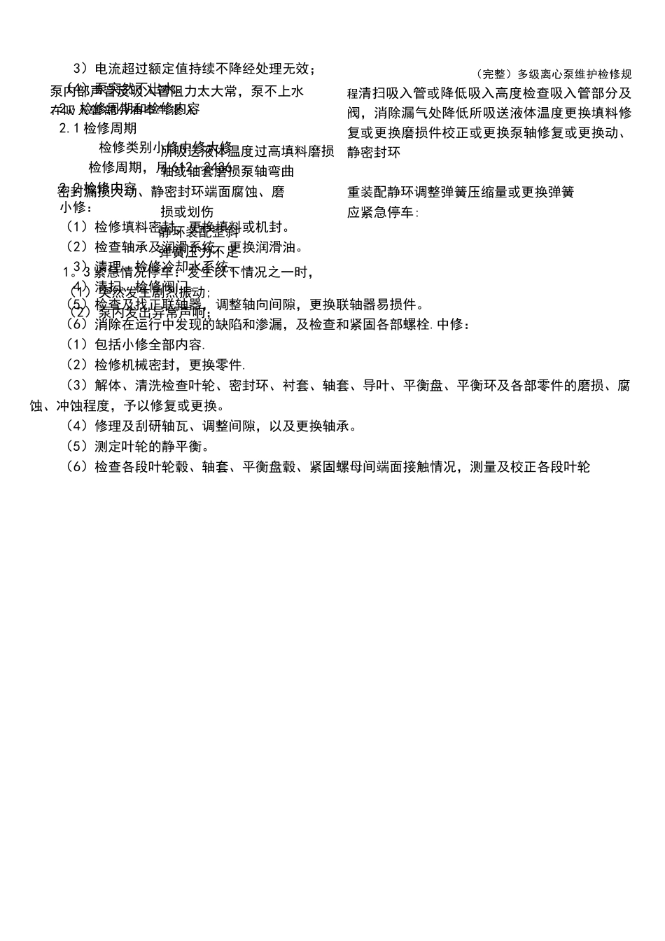 (完整)多级离心泵维护检修规程_第2页
