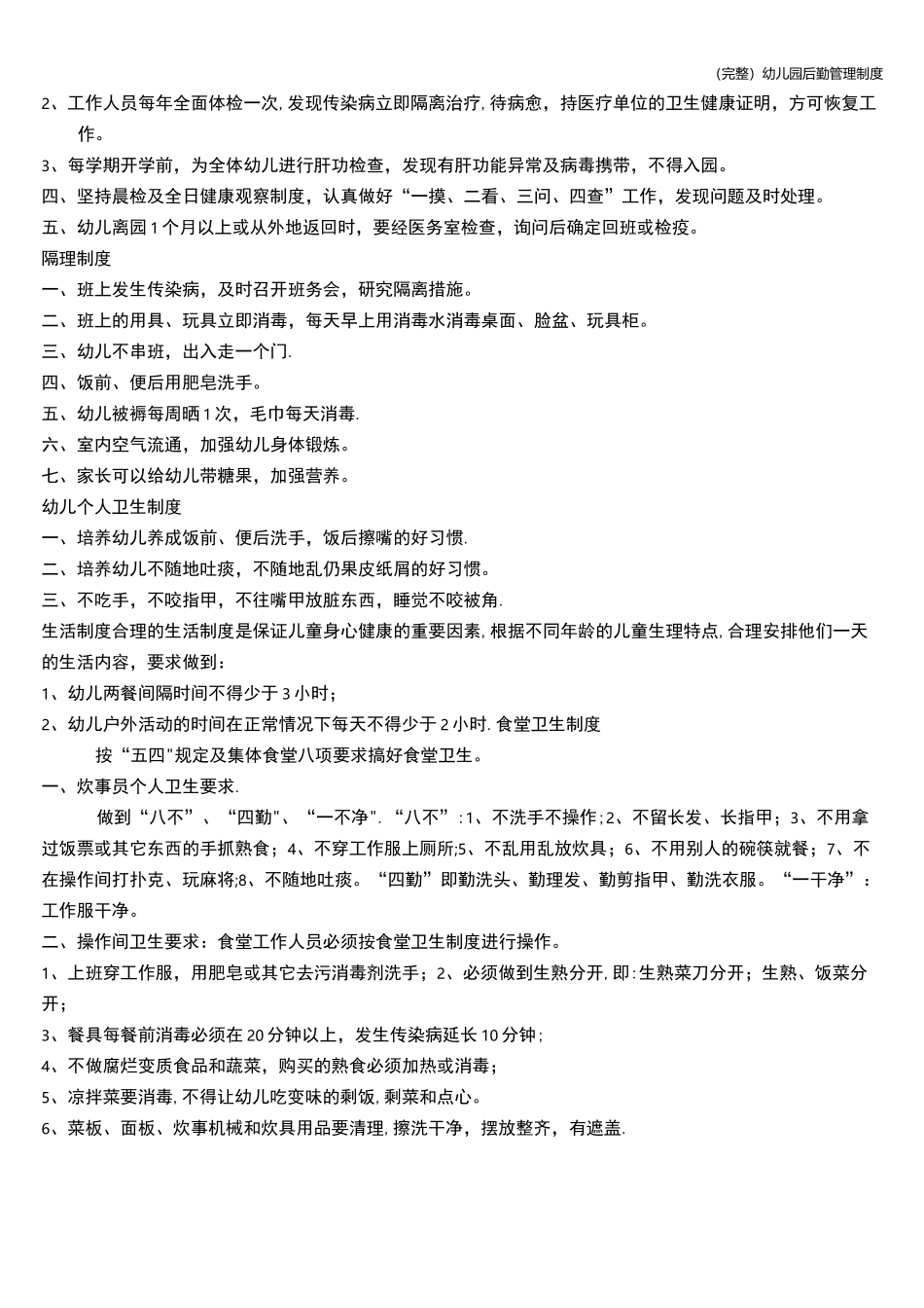 (完整)幼儿园后勤管理制度_第3页