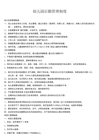(完整)幼儿园后勤管理制度