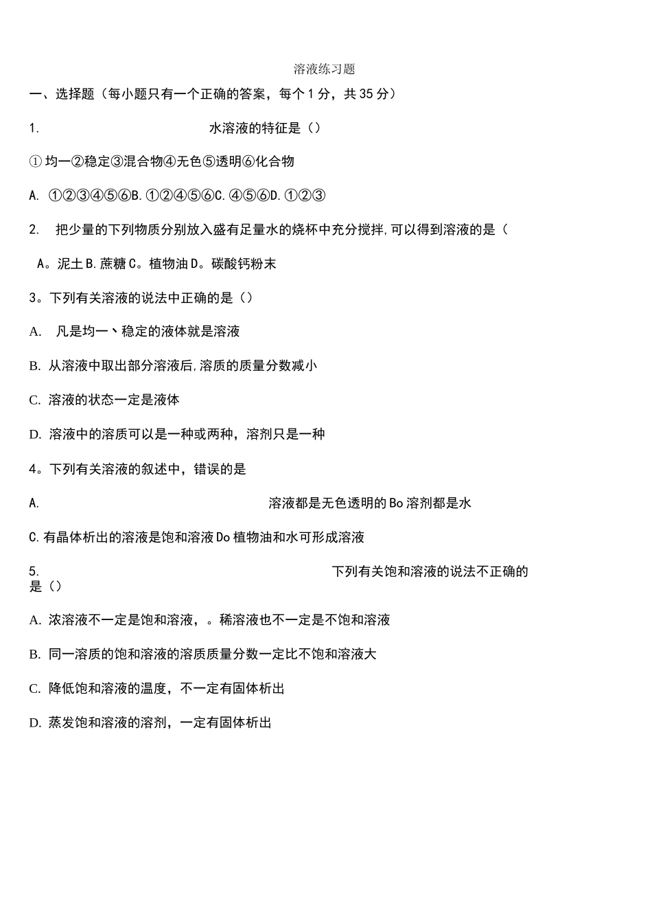 (完整)溶液练习题_第1页