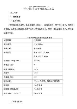 (完整)环氧树脂自流平地面施工工艺