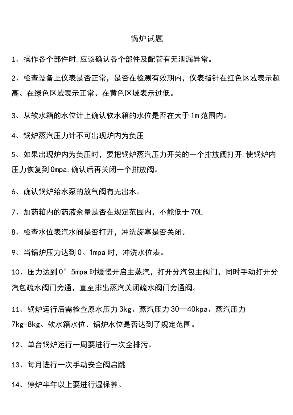 (完整)锅炉试题库_第1页