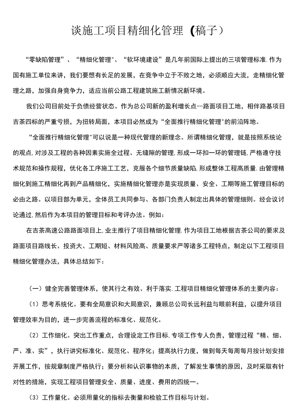 (完整)项目精细化管理_第1页