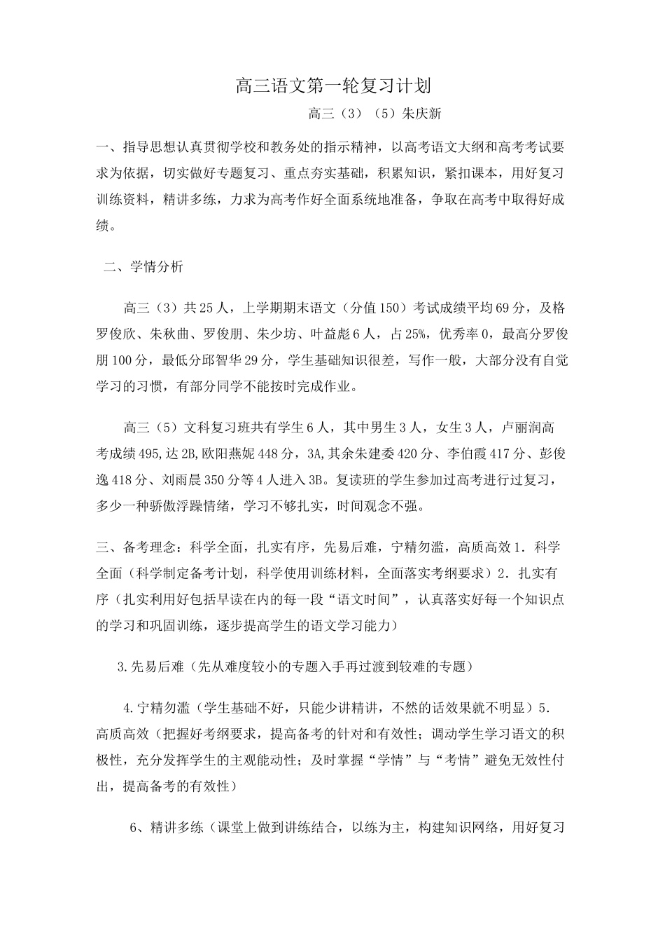 (完整)高三语文第一轮复习计划_第1页