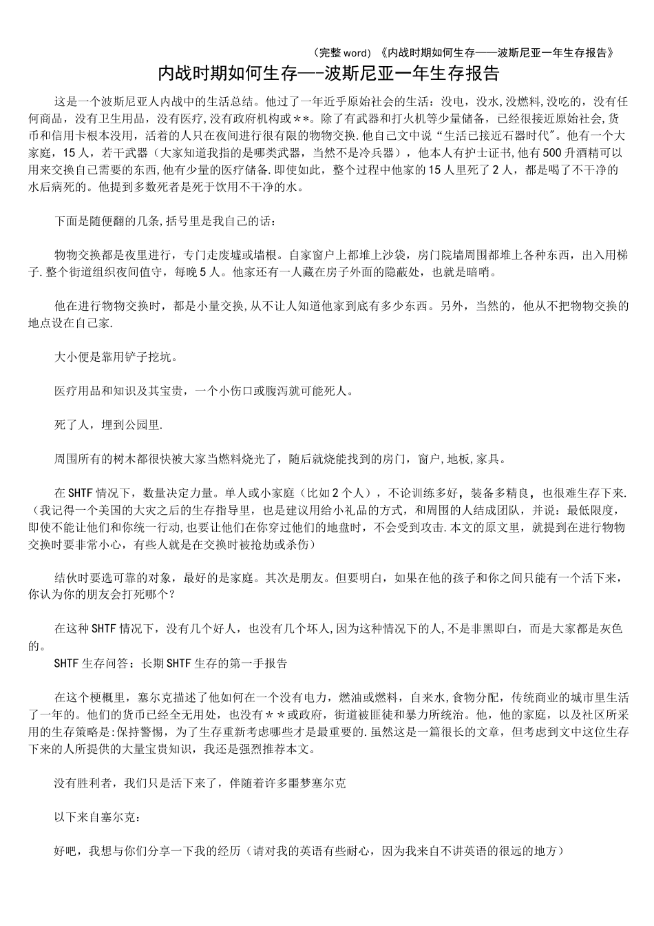 (完整word)《内战时期如何生存——波斯尼亚一年生存报告》_第1页