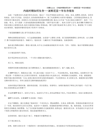 (完整word)《内战时期如何生存——波斯尼亚一年生存报告》