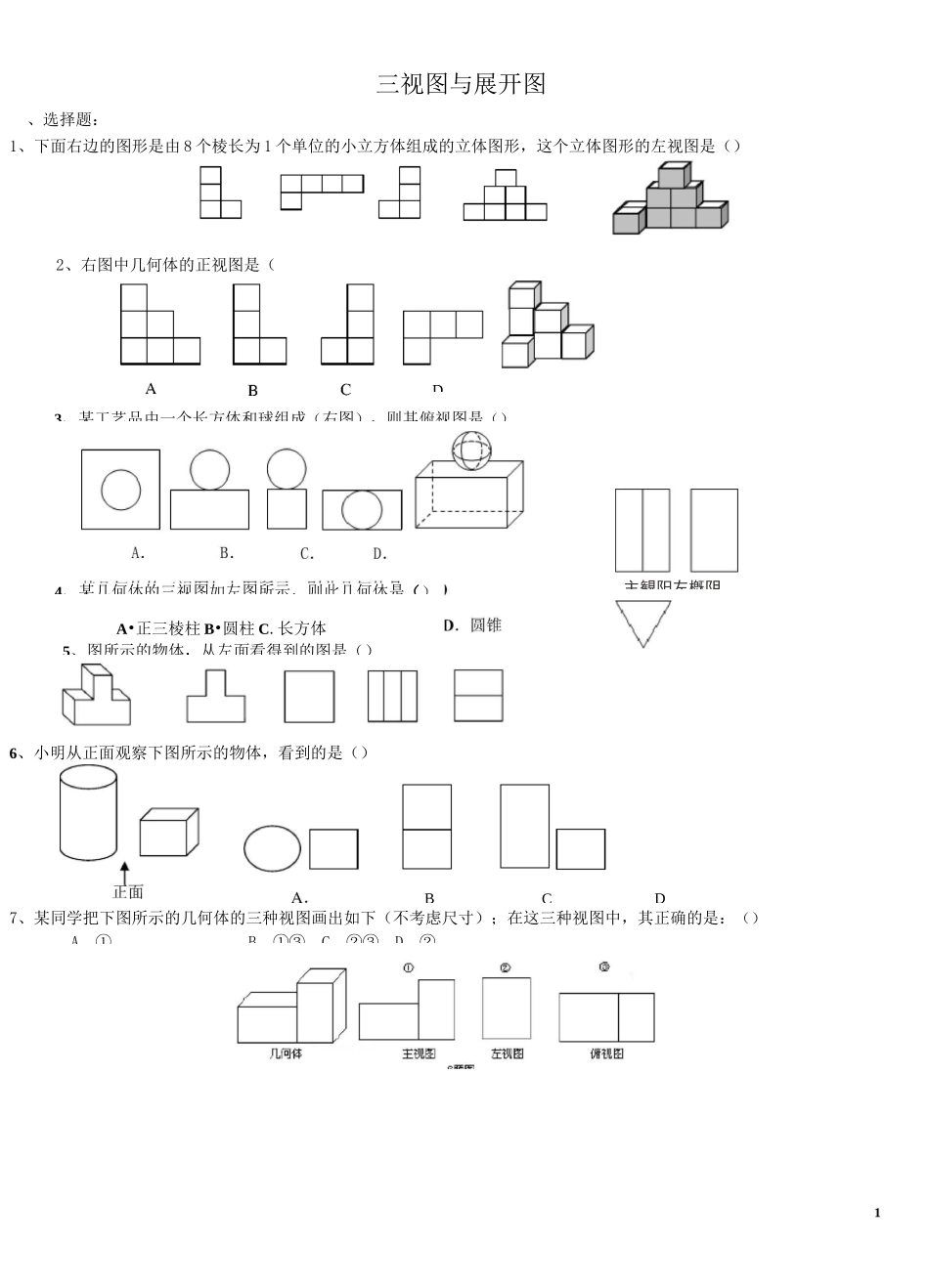 (完整word)七年级上册三视图与展开练习_第1页
