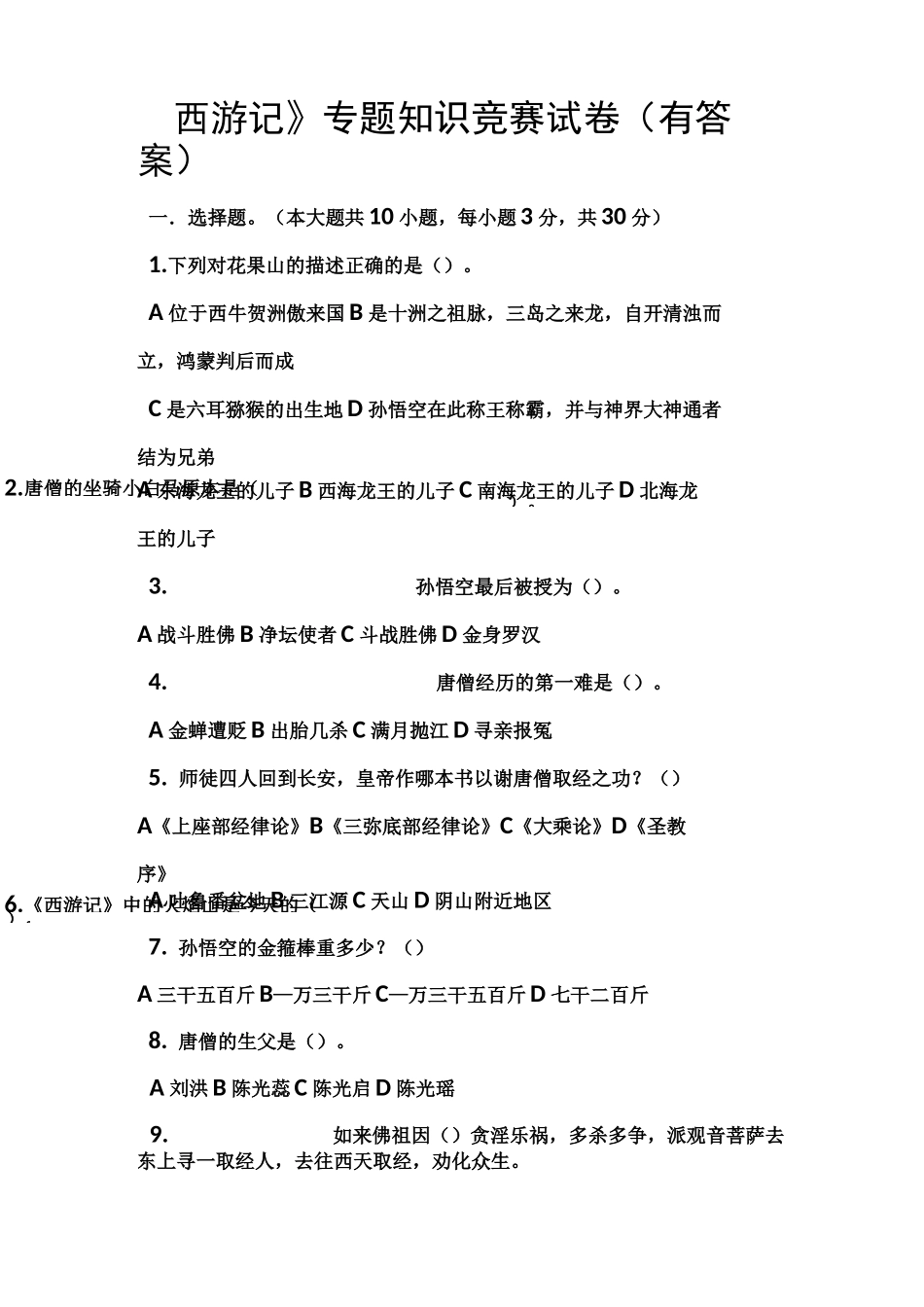 (完整word版)《西游记》专题知识竞赛试卷_第1页