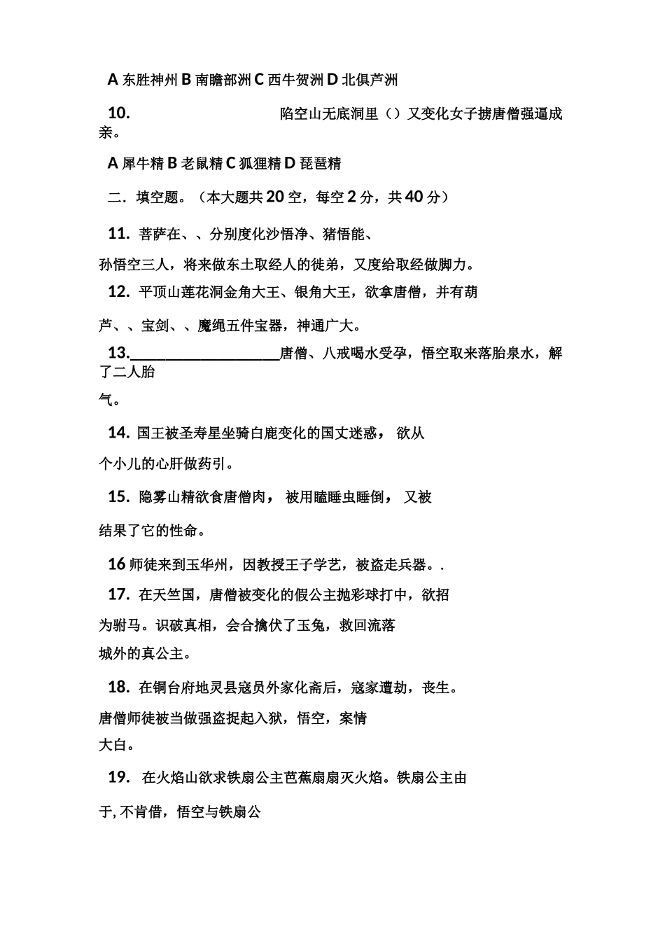 (完整word版)《西游记》专题知识竞赛试卷_第2页