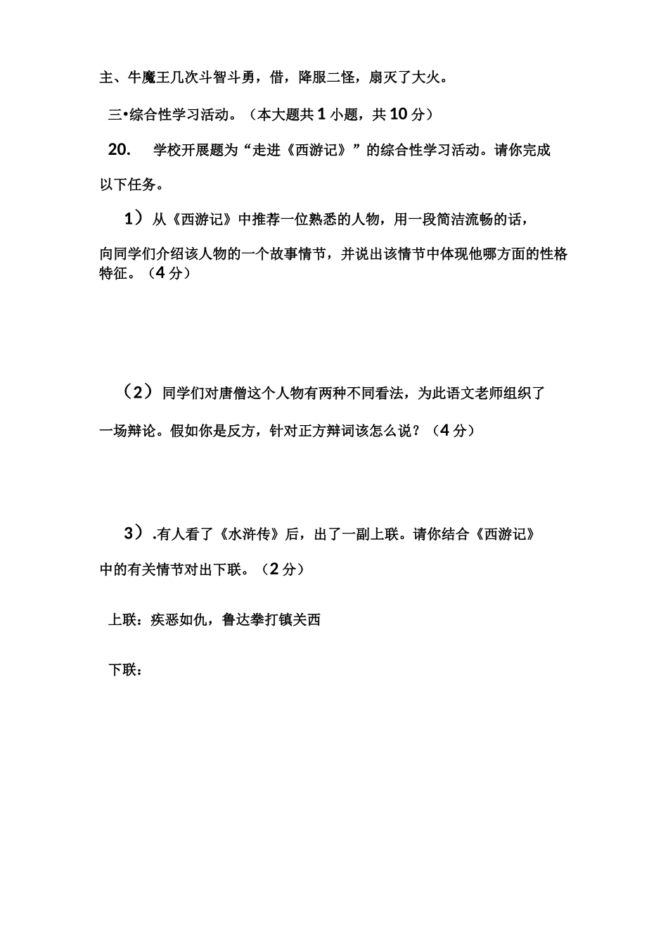 (完整word版)《西游记》专题知识竞赛试卷_第3页