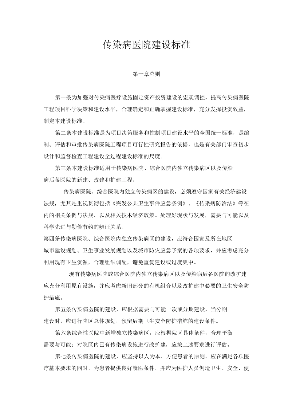(完整word版)传染病医院建设标准_第1页