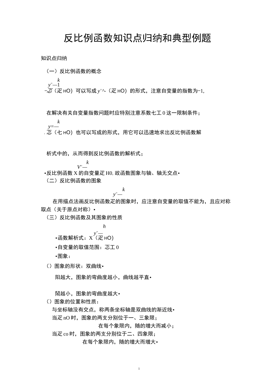(完整word版)反比例函数知识点归纳和典型例题_第1页