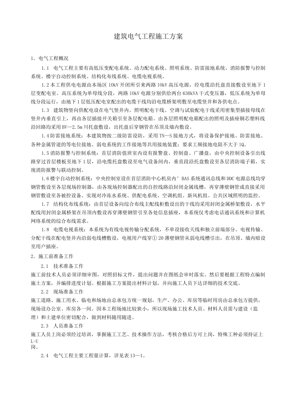 (完整word版)建筑电气工程施工方案_第1页