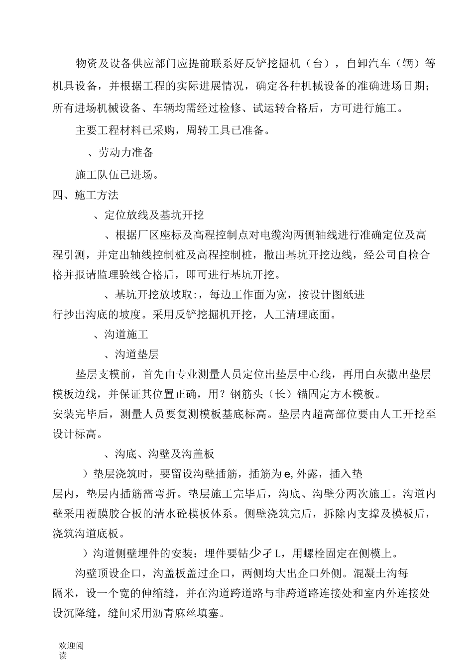 (完整word版)电缆沟现场施工方法._第2页