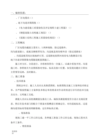 (完整word版)电缆沟现场施工方法.