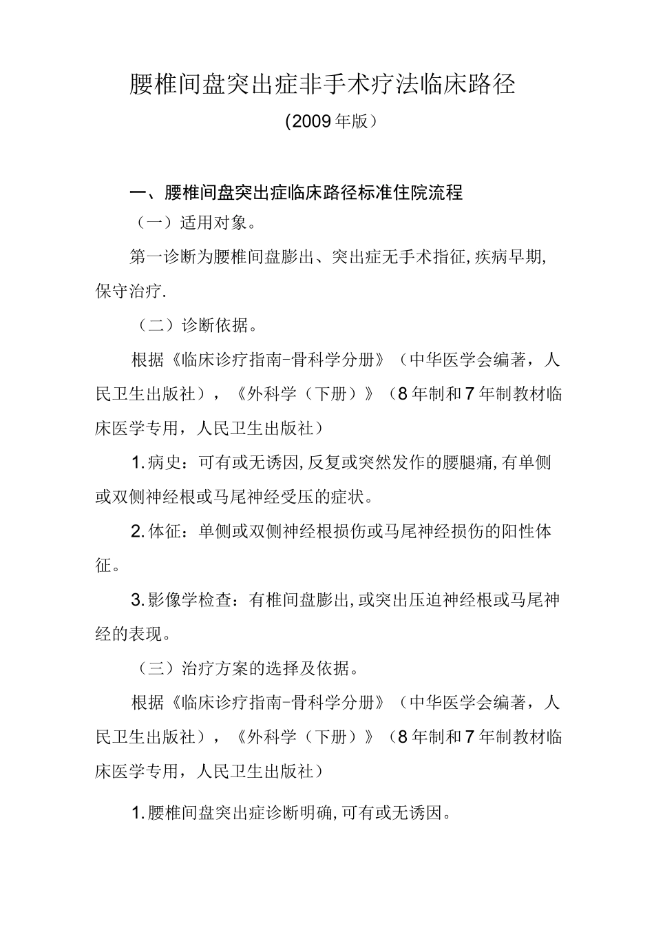 (完整word版)腰椎间盘突出症临床路径_第1页