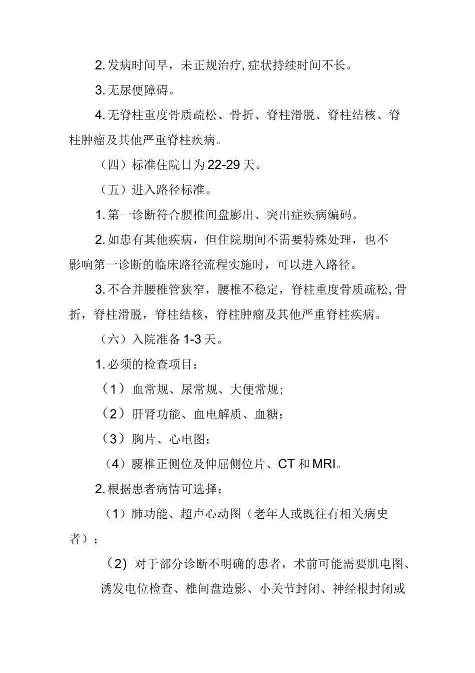 (完整word版)腰椎间盘突出症临床路径_第2页