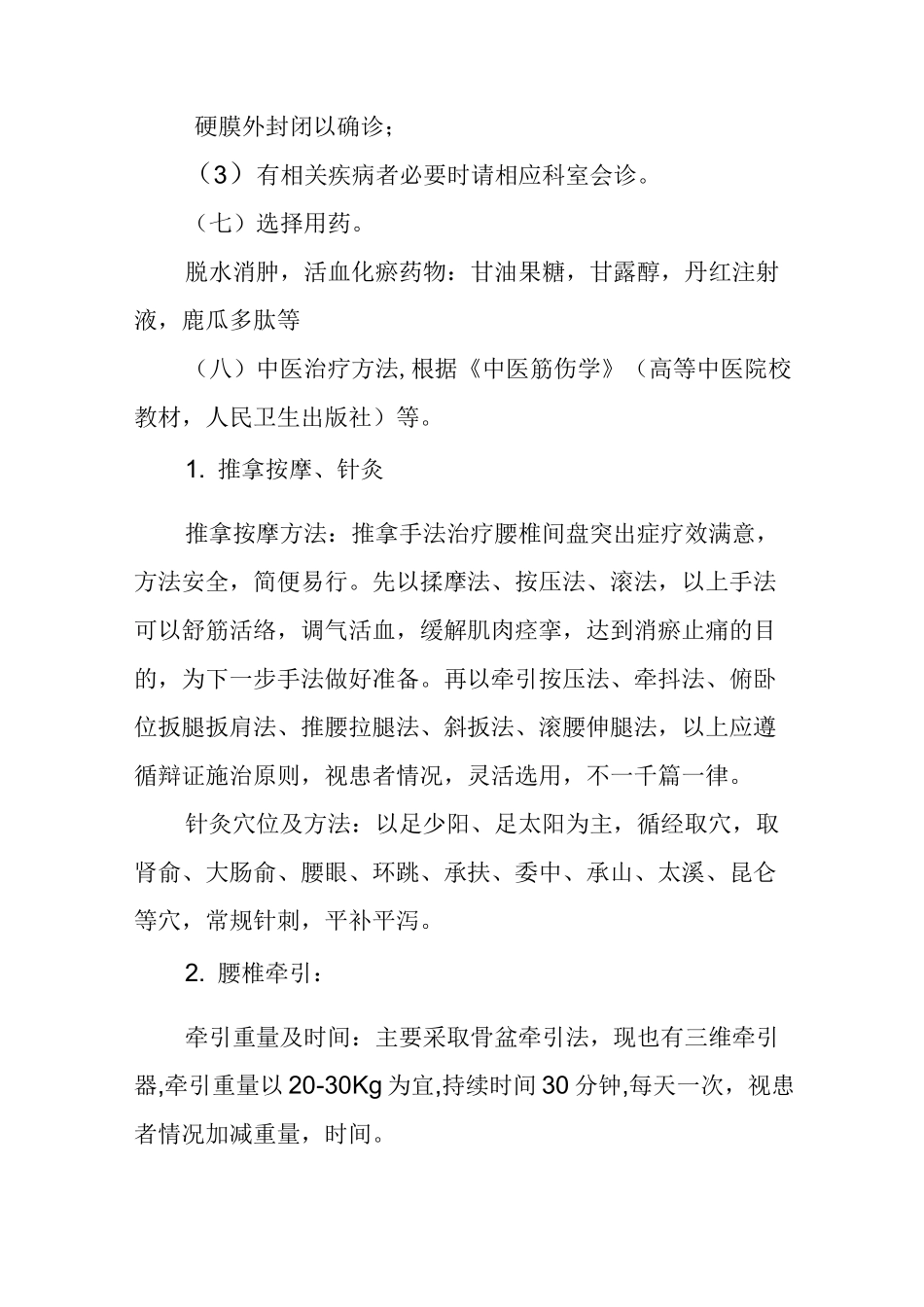 (完整word版)腰椎间盘突出症临床路径_第3页