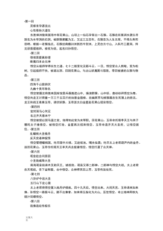 (完整word版)西游记每回主要内容