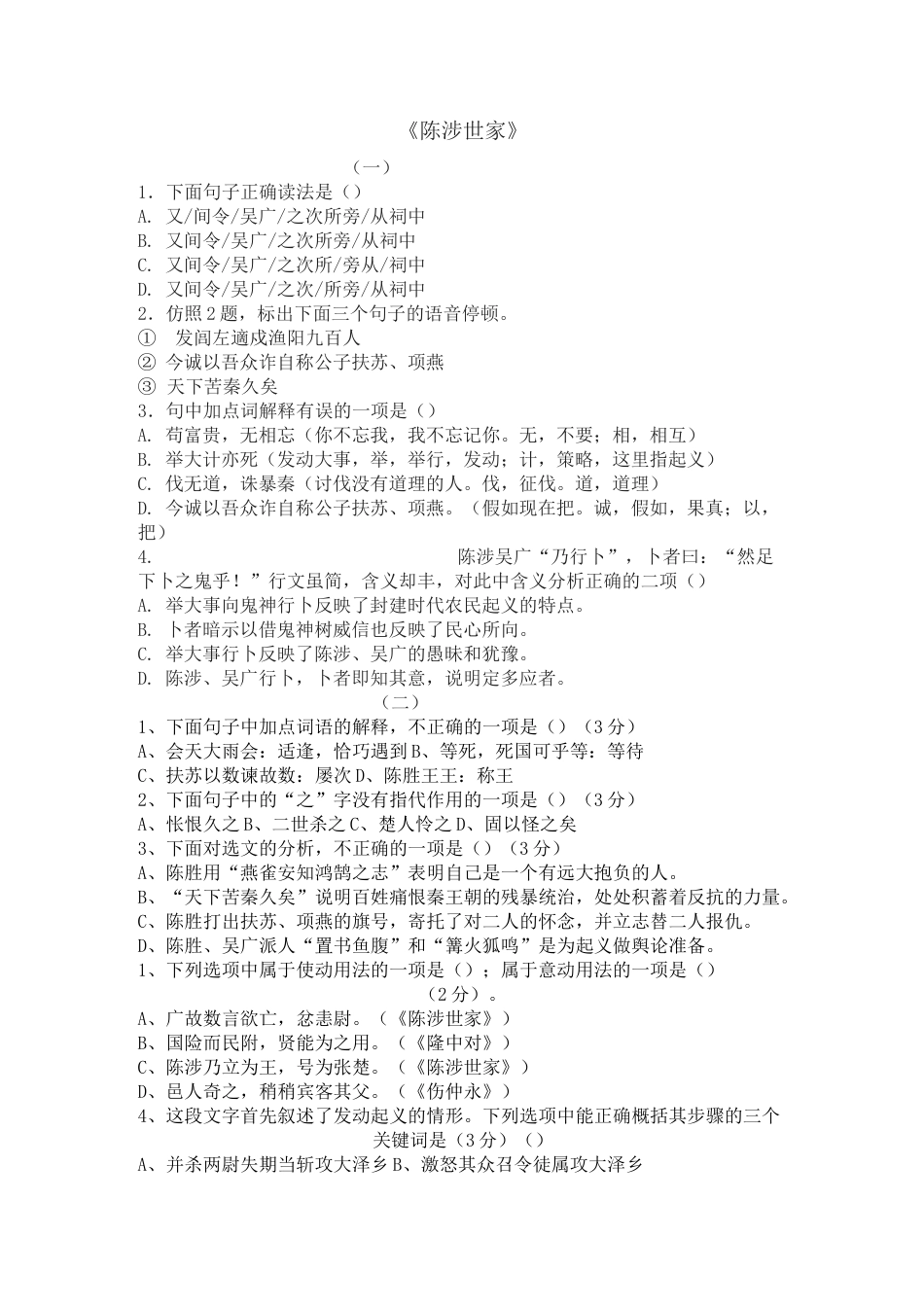 (完整word版)陈涉世家选择题_第1页