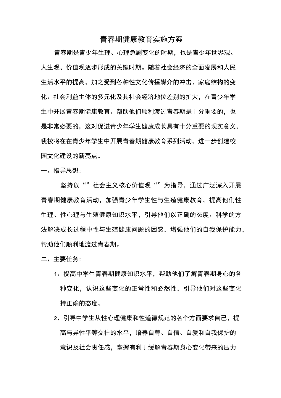 (完整word版)青春期健康教育实施方案_第1页